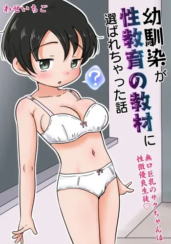 [Waseichigo] Osananajimi ga Seikyouiku no Kyouzai ni Erabarechatta Hanashi ~Mukuchi Kyonyuu no Saku-chan wa Seichou Yuuryou Seito~ manga cover
