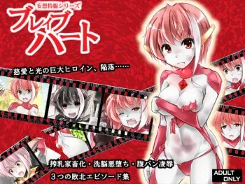 [B-kyuu Kasen] Mousou Tokusatsu Series - Brave Heart manga cover