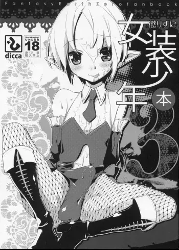 (C77) [dicca (Suemitsu Dicca)] Korizuni Josou Shounen Hon 3 (Fantasy Earth ZERO) manga cover