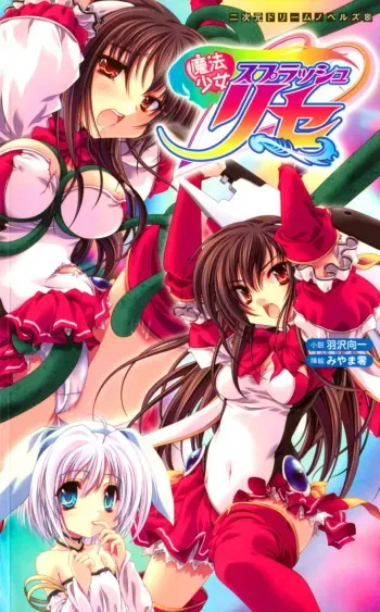 [Hazawa Koichi × Miyama Zero] Magical Girl Splash Lycée manga cover