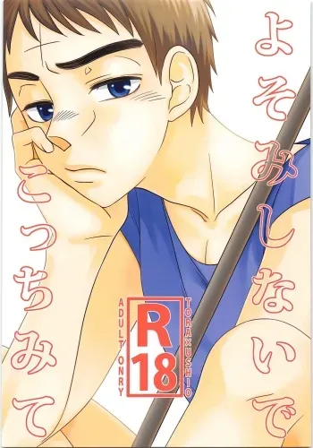 (C90) [j* (j_kakeru)] Yoso Mishinaide Kocchi Mite (Ushio to Tora) manga cover