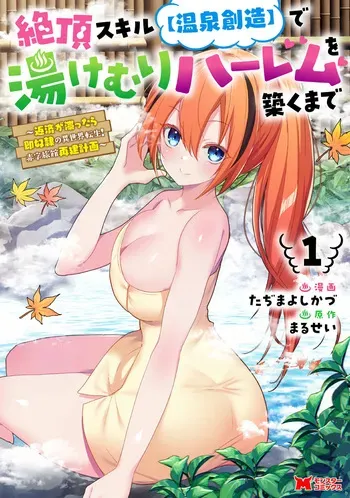 [Tahima Yoshikazu × Marusei] Zeccho sukiru onsen sozo de yukemuri haremu o kizuku made : Hensai ga todokottara soku dorei no isekai tensei akaji ryokan saiken keikaku Volume 01 manga cover