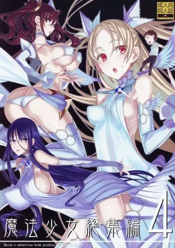 (C94) [Zettai Shoujo (Raita)] Mahou Shoujo Soushuuhen 4 (Zettai Junpaku Mahou Shoujo) manga cover