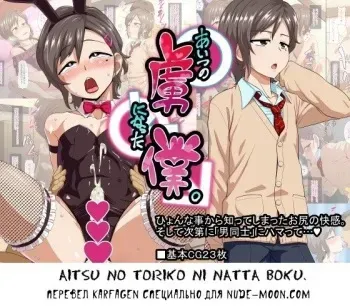[Yuunagi no Senryokugai Butai (Nagi Ichi)] Aitsu no Toriko ni Natta Boku. [Russian] [Karfagen] manga cover