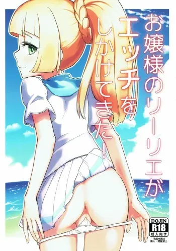 (C93) [crossray (Oomori Makoto)] Ojou-sama no Lillie ga Ecchi o Shikaketekita! (Pokémon Sun and Moon) manga cover