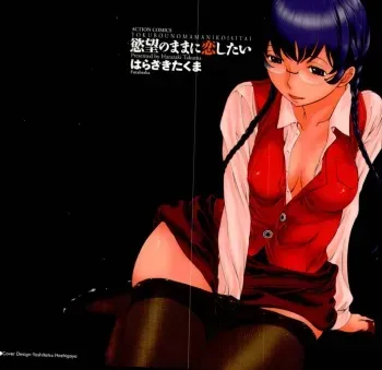 [Harazaki Takuma] Yokubo no Mama ni Koisitai manga cover