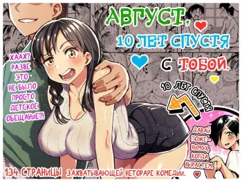 [Surumenium (Taniguchi Daisuke)] Juunengo no Hachigatsu Kimi to. | Август, 10 лет спустя с тобой. [Russian] [Falldow] manga cover