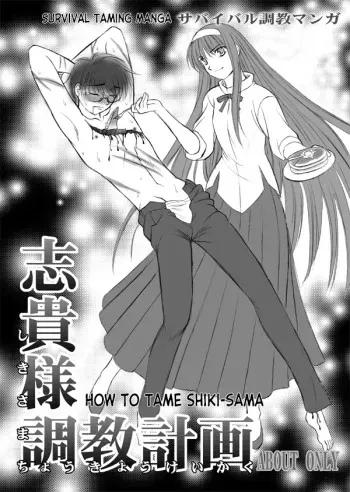 Shiki-sama Choukyou Keikaku | How to Tame Shiki-sama manga cover