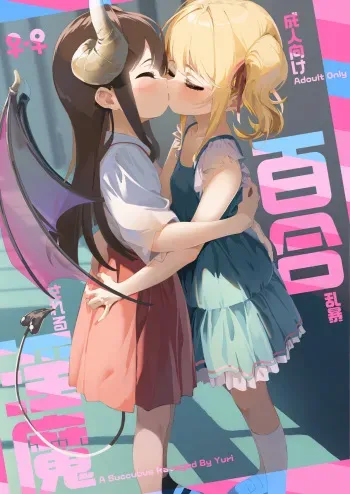 [House Saibai Mochi (Shiratama Mochi)] Yuri Ranbou sareru Inma Soushuuhen [Digital] manga cover