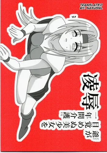 Ryoujoku Jijii ga Mezamenu Bishoujo o Ichinenkan Kaigo EQ manga cover