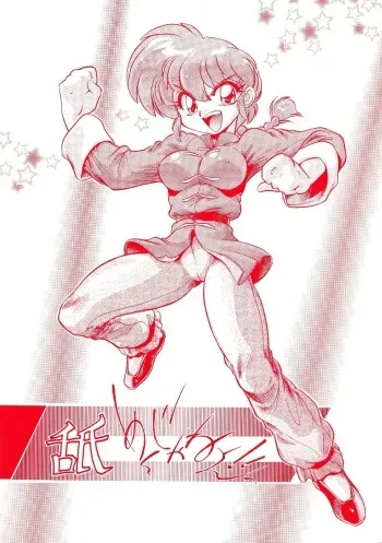 (C65) [... Mou Ii Desu. (Jinmu Hirohito)] Namenjanee!! (Ranma 1/2) manga cover