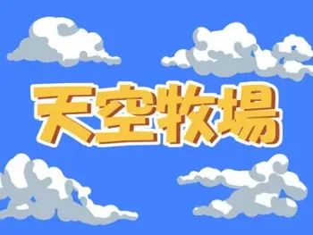 [Tenkuu Bokujou] Takabi Onna ni Sabaki no Tettsui wo! manga cover