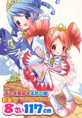 (CR37) [Marchen Box (Various)] Kaitei 8-sai 117cm (Fushigiboshi no Futagohime) manga cover