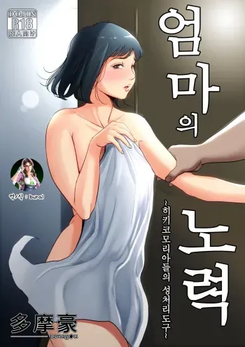 [Tamagou] Haha no Tsutome ~Hikikomori Musuko no Seishori Dougu~ | 엄마의 노력 ~히키코모리아들의 성처리도구~ [Korean] [bural] manga cover