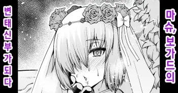 [Ankoman] Mash, Sukebe Hanayome ni Naru | 마슈, 보가드의 변태 신부가 되다 (Fate/Grand Order) [Korean] manga cover