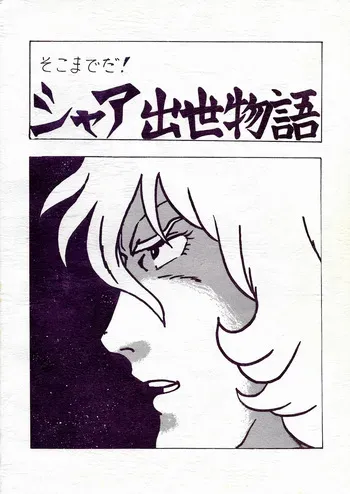 [Let's Play Around With Char] That's It! Char's Success Story (1980) manga cover