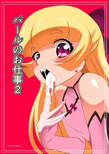 [Warabimochi] Pearl no Oshigoto 2 manga cover