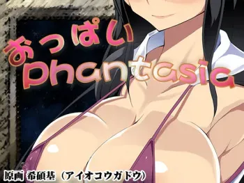 [Tondesu] Oppai Phantasia manga cover