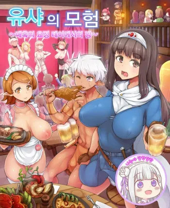 [nounanka (Abubu)] Yuusha no Bouken ~Miwaku no Youseitei no Yoru~ | 유샤의 모험 ~매혹의 테이에서의 밤~ [Korean] manga cover