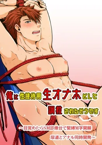 [Viva Mikinosuke (Katazaki Miki)] Ore wa Sei Settai-you Sei Onaho to Shite Choukyou Sareru Sou desu [Digital] manga cover