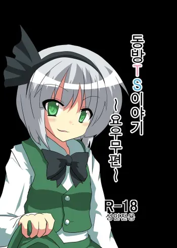 [Ameshoo (Mikaduki Neko)] Touhou TS Monogatari ~Youmu Hen~ | 동방 TS 이야기 -요우무편- (Touhou Project) [Korean] manga cover