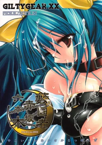 (C64) [D.N.A.Lab. (Miyasu Risa)] Yabuisya Akasaka Roppongi (Guilty Gear) manga cover