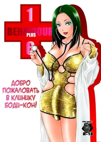 [A-mania9's (The Amanoja9)] BEHAVIOUR+16 ~BODY-CON CLINIC!~ [Digital][Russian][karfagen] manga cover