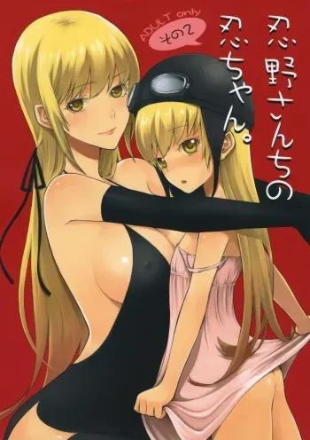 (SC46) [Aa Aishiteru (Taishow)] Oshino-san-chi no Shinobu-chan. Sono 2 (Bakemonogatari) [English] [bcl] manga cover
