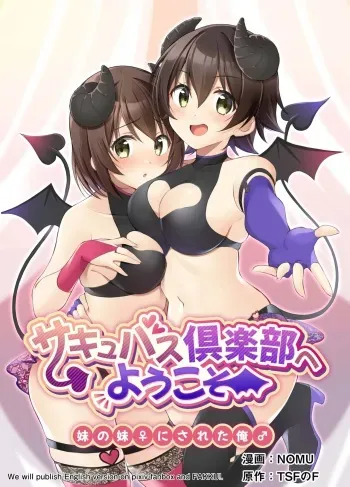 [TSF no F (NOMU)] Succubus Club e Youkoso ~Imouto no Imouto ni Sareta Ore~ | 서큐버스 클럽에 오신 것을 환영합니다 ~여동생의 여동생♀이 된 나♂~ [Korean] manga cover