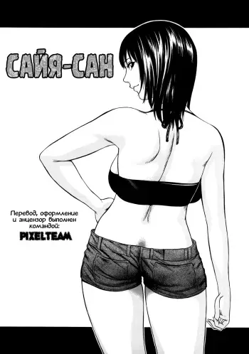 [Psycho] Saya-san | Сайя-сан (Zettai Ryoujoku) [Russian] [DarkAellen & Toxify] [Decensored] manga cover