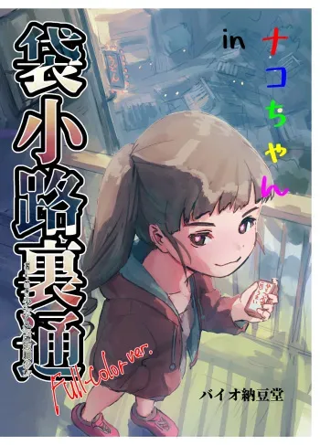 [Bio-Nattou Dou (Bionics Natto)] Nako-chan in Fukurokouji Oshioki Shoujo to Higyaku Shikan Shoujo Full Color-ban manga cover