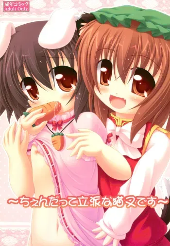(C82) [Neko Neko House (Yokuran)] Chen datte Rippan na Nekomata desu (Touhou Project) manga cover