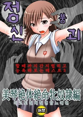 (C78) [Asanoya (Kittsu)] Seishin Houkai suru made Kusuguri makutte Ryoujoku shitemiru Test III Mikoto Zettaizetsumei Mesudorei Hen | 정신붕괴 할 때까지 간지럽히고 능욕해보는 테스트 3 미코토 절체절명 암노예편 (Toaru Majutsu no Index) [Korean] manga cover