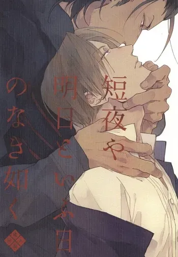 (Fujidomoe no Katana) [Kurumi (Himishiro)] Mijikayo ya Asu to Iu Hi no Naki Gotoku (Touken Ranbu) manga cover