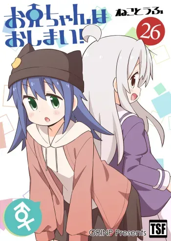 [GRINP (Neko Toufu)] Onii-chan wa Oshimai! 26 [Digital] manga cover