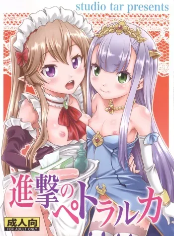 (C85) [Studio Tar (Kyouichirou)] Shingeki no Petralka (Outbreak Company) manga cover