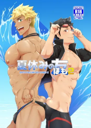 [PULIN Nabe (kakenari)] Natsuyasumi no Homo 2 [English] [Digital] manga cover