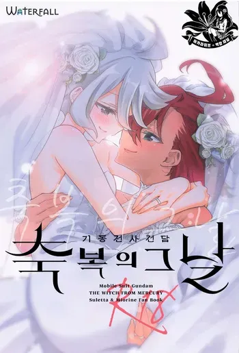 [Waterfall (Takano Saku)] Shukufuku no Hi | 축복의 그날 (Mobile Suit Gundam: The Witch from Mercury) [Korean] manga cover