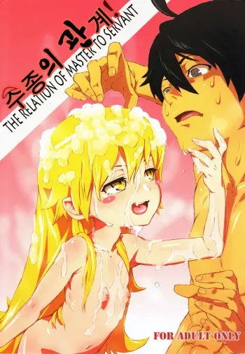 (C84) [Tengudou (Tengudake)] Shujuu no Kankei! - The Relation of Master to Servant (Bakemonogatari) [Korean] manga cover