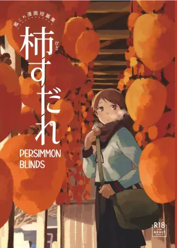 Kaki Sudare | Persimmon Blinds manga cover