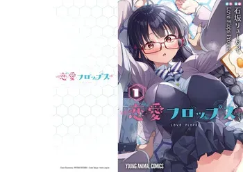 [Ishizaka Ryuudai] Renai Flops [vol.1-3] manga cover