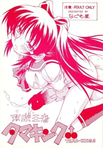 (C70) [Nagumoya (Tsumagomi Izumo)] Futanari Ouja Tamaking (ToHeart2) manga cover
