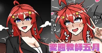 [テフル] 変態教師五月 (五等分の花嫁) manga cover