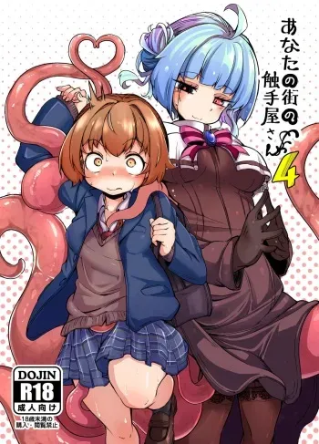 [Taira Mune Suki Iinkai (Okunoha)] Anata no Machi no Shokushuyasan 4 [Korean] [앱등이] [Digital] manga cover
