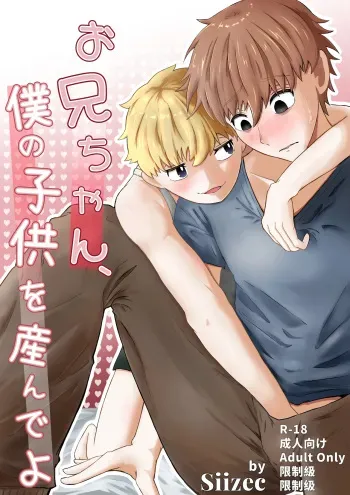 お兄ちゃん、僕の子供を産んでよ manga cover