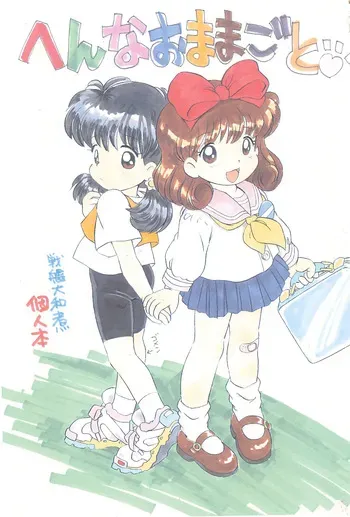 [Log House (Senkan Yamatoni)] Hen na Omamagoto manga cover