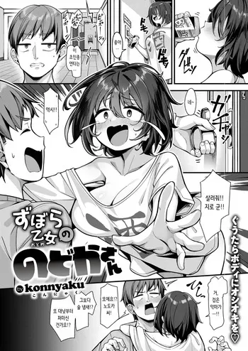 [Konnyaku] Zubora Otome no Nodoka-san | 칠칠치 못한 여자 노도카 씨 (COMIC Shitsurakuten 2024-09) [Korean] [Decensored] [Digital] manga cover