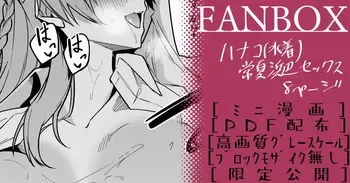 [へたれん] ハナコ(水着)_ミニ漫画 (ブルーアーカイブ) manga cover