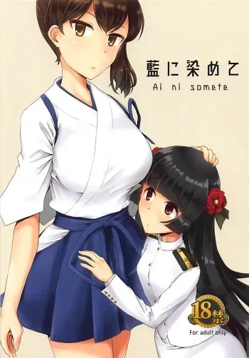 (C94) [Tsubakitei (Minase)] Ai ni somete (Kantai Collection -KanColle-) manga cover