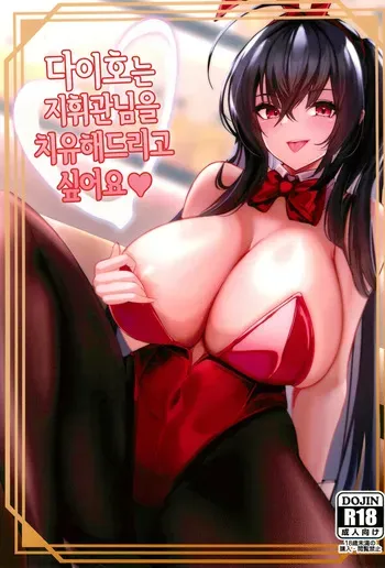 (C102) [HoneyStar (Sanosho)] Taihou wa Shikikan-sama o Iyashitai | 다이호는 지휘관님을 치유해드리고 싶어요 (Azur Lane) [Korean] manga cover